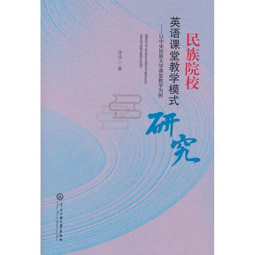 正版图书民族院校英语课堂教学模式研究李佳 著中央民族大学出版社书籍\/杂志\/报纸//教材/教辅//教材/大学教材纸质书籍