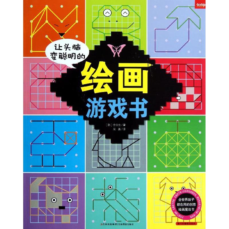 正版图书让头脑变聪明的绘画游戏书(韩)金忠元  著 周尧   译吉林摄影出版社儿童读物/童书/少儿艺术/手工贴纸书/涂色书纸质书籍