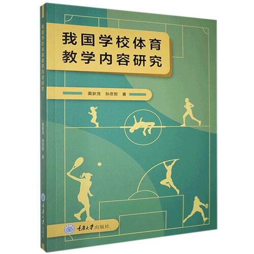 正版图书我国学校体育教学内容研究蔺新茂,孙思哲重庆大学出版社体育运动报纸纸质书籍