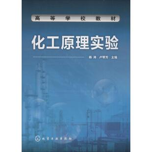 正版图书化工原理实验化学工业出版社教材纸质书籍