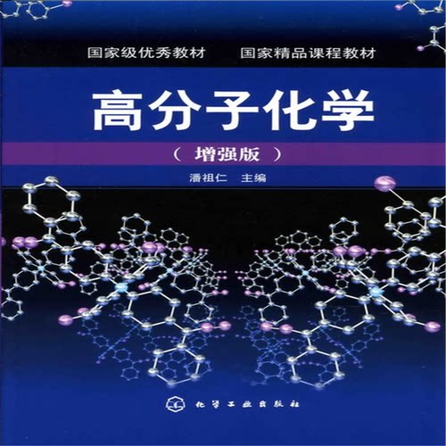 正版图书高分子化学(版)潘祖仁化学工业出版社书籍\/杂志\/报纸//教材/教辅//教材/大学教材纸质书籍