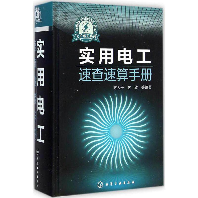 正版图书实用电工速查速算手册方大千,方欣 等 编著化学工业出版社工业/农业技术/电工技术/家电维修纸质书籍