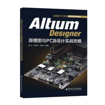 正版图书Altium Designer原理图与PCB设计实战攻略廖洁西安电子科技大学出版社书籍\/杂志\/报纸/计算机/网络/计算机/网络书籍