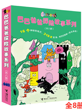 正版图书巴巴爸爸探险故事系列(8册)(法)安娜特·缇森(Annette Tison),(法)德鲁斯·泰勒(Talus Taylor)接力出版社