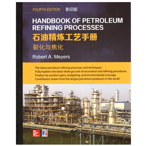 正版图书Handbook of Petroleum Refining Processes 石油精炼工艺手册 裂化与焦化()罗伯特.迈尔斯哈尔滨工业大学出版社