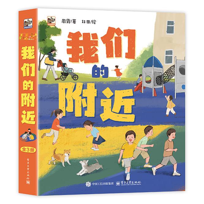 正版图书我们的附近（全3册）周霞电子工业出版社书籍\/杂志\/报纸/儿童读物/童书/儿童文学纸质书籍