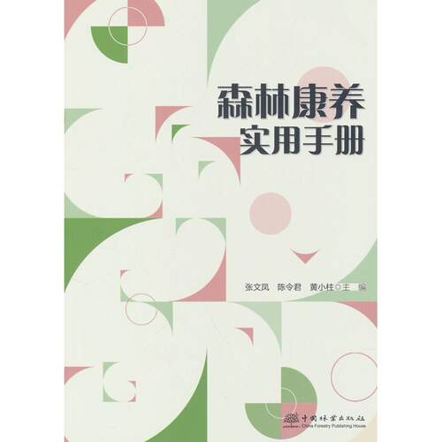 正版图书森林康养实用手册张文凤，陈令君，黄小柱 著中国林业出版社书籍\/杂志\/报纸/工业/农业技术/农业/林业纸质书籍