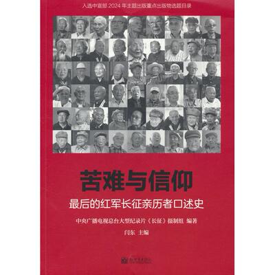 正版图书苦难与信仰：的红军长征亲历者口述史大型纪录片《长征》摄制组新世界出版社中国史纸质书籍