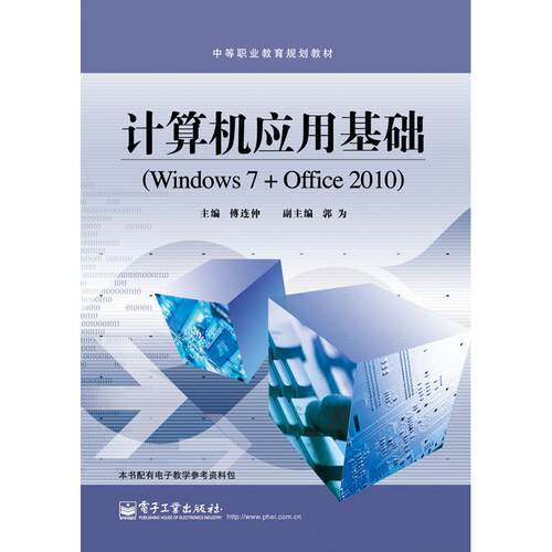 正版图书计算机应用基础（Windows 7+Office 2010）傅连仲电子工业出版社书籍\/杂志\/报纸//教材/教辅//教材/中学教材纸质书籍