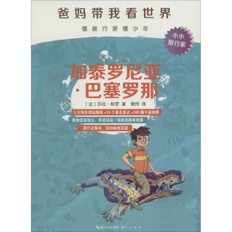 正版图书加泰罗尼亚·巴塞罗那(法)莎拉·帕罗(Sarah Parot) 著;黄烨 译 著作崇文书局儿童读物/童书/益智游戏/立体翻翻书/玩具书