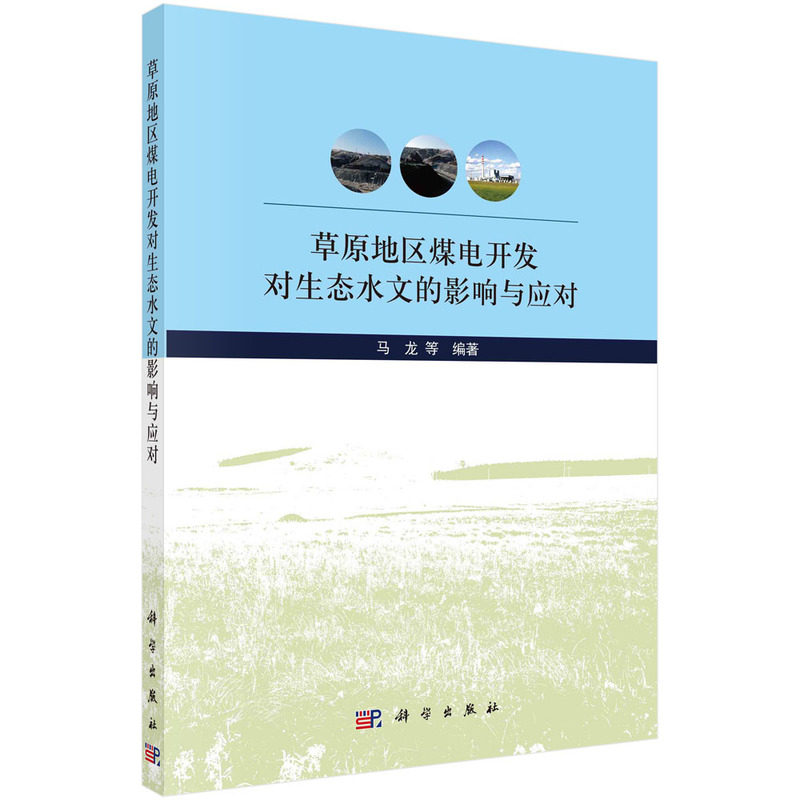正版图书草原地区煤电开发对生态水文的影响与应对C55D马龙等科学出版社书籍\/杂志\/报纸/儿童读物/童书/儿童文学纸质书籍