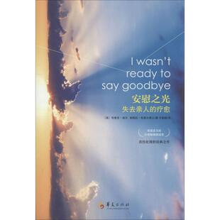 疗愈 美 励志 图书安慰之光 心灵与修养纸质书籍 社自我实现 失去亲人 帕拉梅.布莱尔华夏出版 正版 布鲁克.诺尔