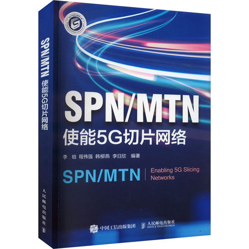 正版图书SPN/MTN 使能5G切片网络李晗 程伟强 韩柳燕 李日欣人民邮电出版社书籍\/杂志\/报纸/计算机/网络/网络通信（新）纸质书籍