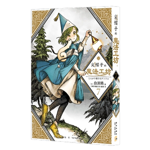 白滨鸥 著新星出版 正版 动漫小说 魔法工坊 社漫画 漫画书籍纸质书籍 图书尖帽子