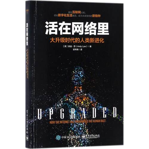 正版图书活在网络里：大升级时代的人类新进化（英）Andy Law（安迪·劳）电子工业出版社