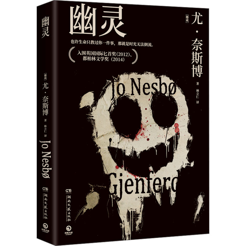 正版图书幽灵(挪威)尤·奈斯博 著 林立仁 译湖南文艺出版社小说/侦探推理/恐怖惊悚小说纸质书籍