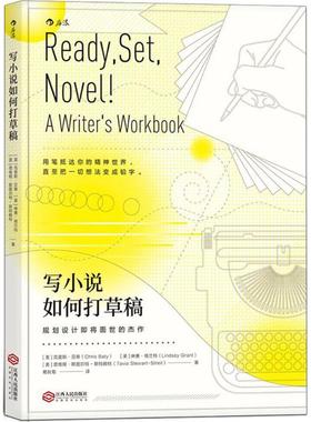 正版图书写小说如何打草稿(美)克里斯·贝蒂(Chris Baty),(美)琳赛·格兰特(Lindsey Grant) 著;葛秋菊 译江西人民出版社文学/文学