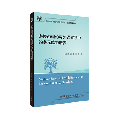 正版图书Multimodality an Mtliteracies in Foreign Lang张德禄、刘睿、雷茜外语教学与研究出版社