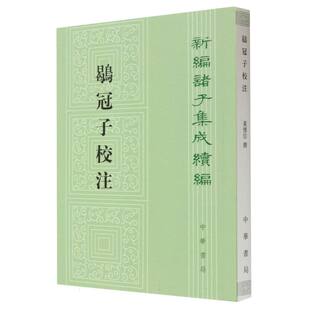 石玉中华书局历史 正版 责编 新编诸子集成续编黄怀信 历史知识读物纸质书籍 图书鹖冠子校注