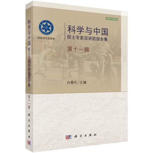 正版图书科学与中国：院士专家巡讲团报告集.十辑白春礼科学出版社书籍\/杂志\/报纸/医学卫生/药学纸质书籍