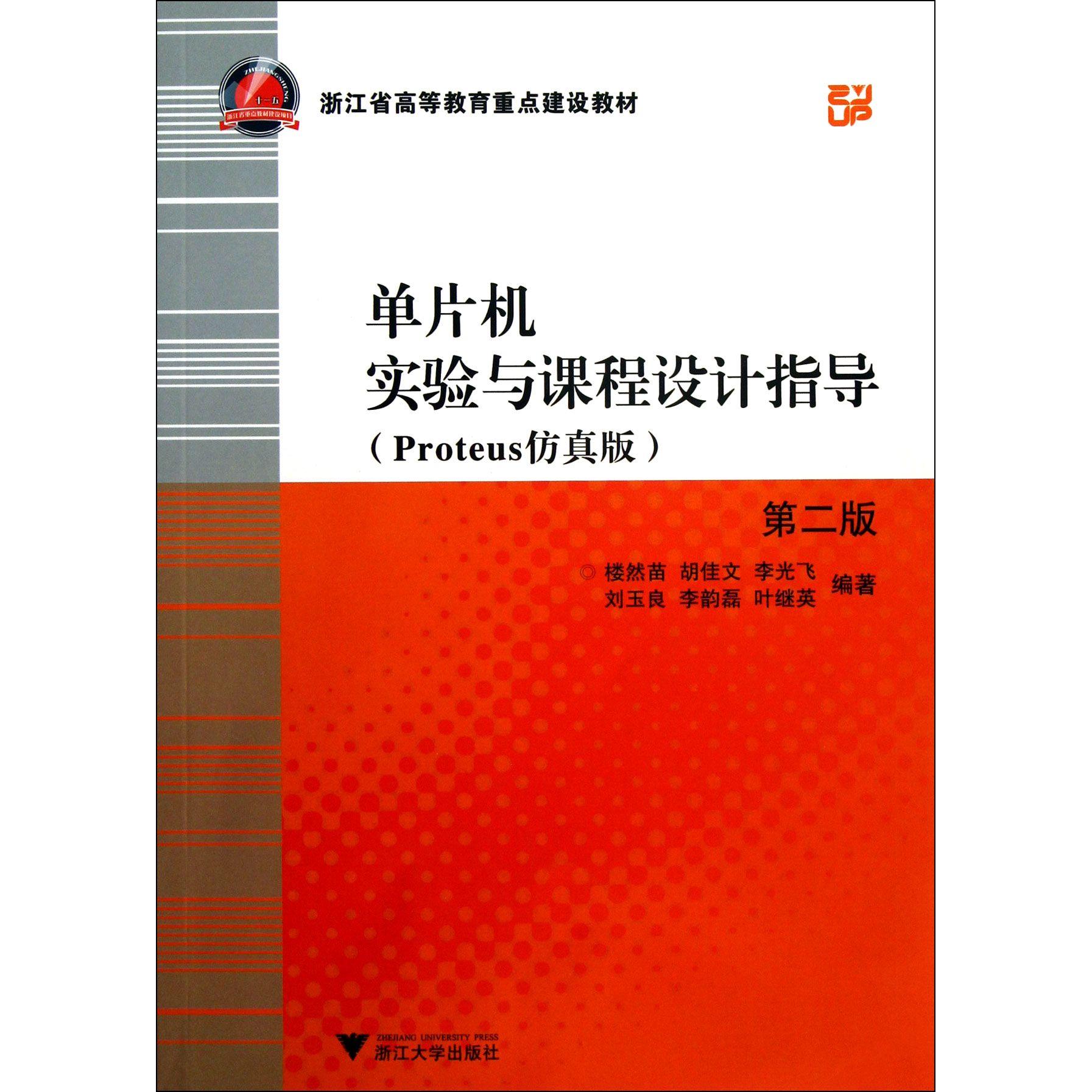 正版图书单片机实验与课程设计指导(Proteus版第2版)楼然苗//胡佳文//李光飞//刘玉良//李韵磊等浙江大学
