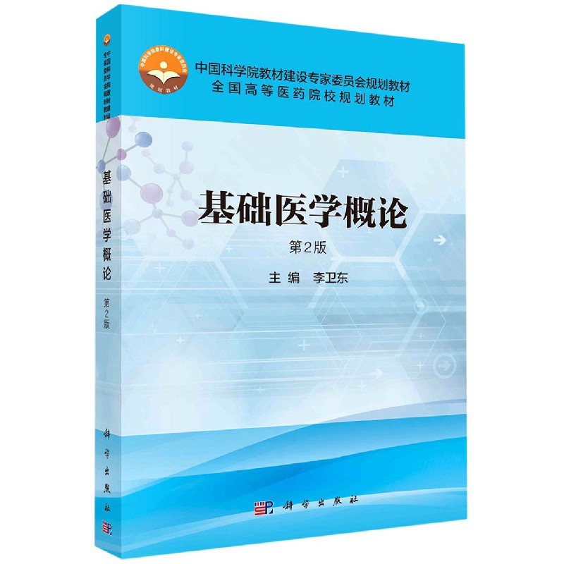 正版图书基础医学概论(第2版全国高等医药院校规划教材)编者:李卫东|科学医学卫生/基础医学纸质书籍