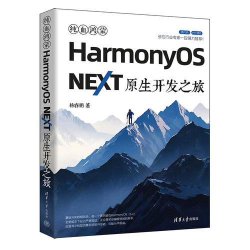 正版图书纯血鸿蒙HarmonyOS NEXT原生开发之旅杨春鹏清华大学出版社书籍\/杂志\/报纸/计算机/网络/操作系统（新）纸质书籍