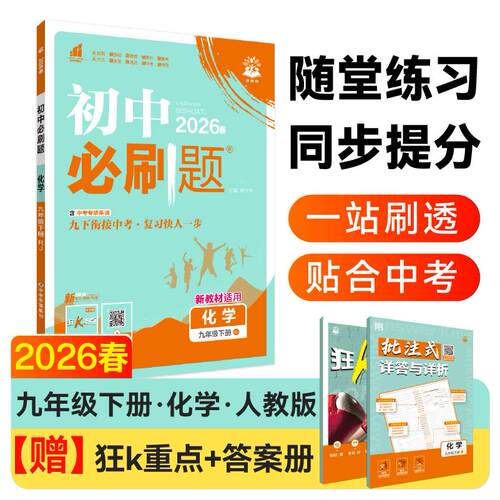正版图书2026理想树初中必刷题 九年级下册 化学 课本同步练题 人教版杨文彬开明出版社书籍\/杂志\/报纸//教材/教辅//中学教辅