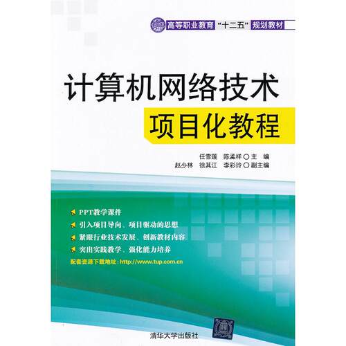 正版图书计算机网络技术项目化教程(高等职业教育十二五规划教材)任雪莲　等主编清华大学出版社
