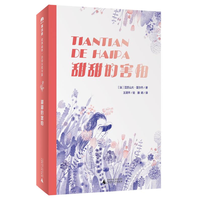 正版图书魔法象·故事森林·法语大奖书屋（第二辑）  甜甜的害怕著者：〔法〕亚历山大·夏尔丹 绘者：王涵平 译者：滕玥 - 实物图