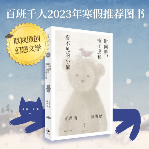 正版图书时间熊范晔 著；顾湘 绘上海人民出版社儿童文学纸质书籍