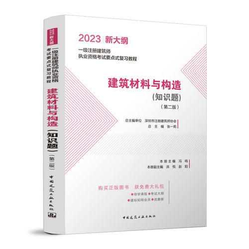 正版图书2023建筑材料与构造（知识题）（第二版）/一级注册建筑师执业资格要点式复教程