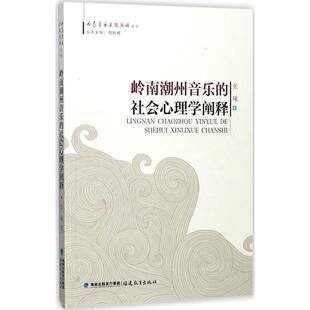 正版图书岭南潮州音乐的社会心理学阐释（岭南音乐文化阐释丛书）丛书主编 周凯模，本书著者 张  曦福建教育出版社