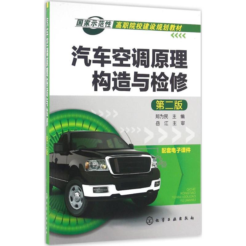 正版图书汽车空调原理构造与检修郑为民 主编化学工业出版社/教材/教辅//教材/大学教材纸质书籍