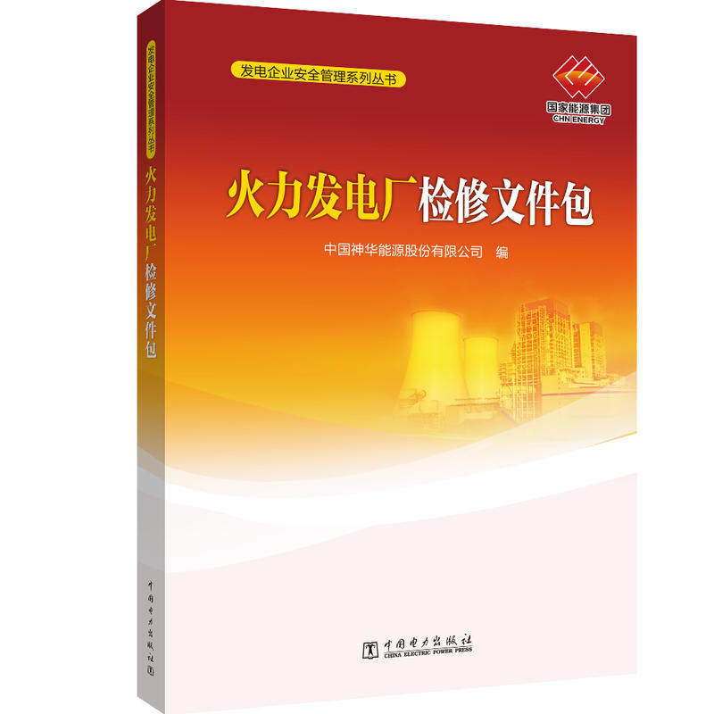 正版图书火力发电厂检修文件包中国神华能源股份有限公司中国电力出版社书籍\/杂志\/报纸/工业/农业技术/轻工业/手工业纸质书籍