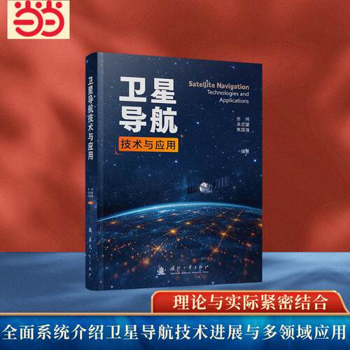 正版图书卫星导航技术与应用 国防工业出版社 图书 苏珂，吴忠望，焦国强苏珂，吴忠望，焦国强 著;国防工业出版社