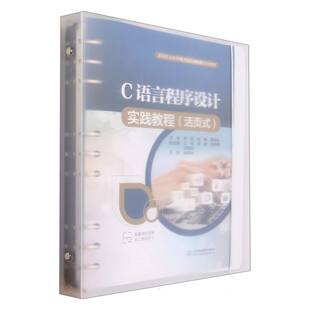 高等职业教育电子信息课程群系列教材 编者 责编 图书C语言程序设计实践教程 王玉梅中国水利水电 滕泓虬 活页式 陈巍 正版 郑茵