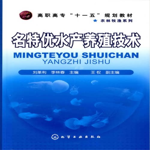 正版图书名特优水产养殖技术(高职高专十一五规划教材)/农林牧渔系列刘革利化学工业出版社