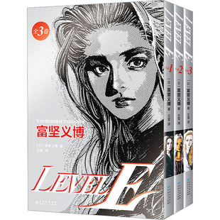 正版图书LEVEL E（日）富坚义博  著 ，新经典  出品贵州人民出版社漫画/动漫/漫画集/漫画书籍纸质书籍