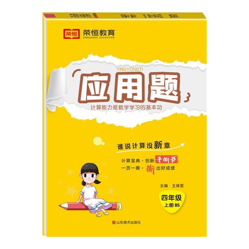 正版图书荣恒教育 24秋 应用题 4年级上册 BS荣恒教育山东美术出版社书籍\/杂志\/报纸//教材/教辅//小学教辅纸质书籍