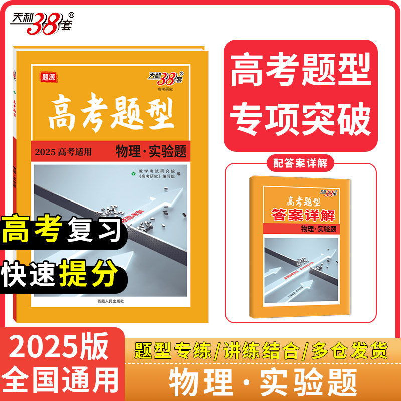 正版图书天利38套 2025高考题型 物理 实验题教学研究院，高考研究编写组西藏人民出版社书籍\/杂志\/报纸//教材/教辅//中学教辅