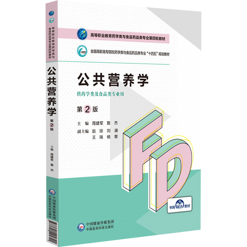正版图书公共营养学（第2版）（高等职业教育药学类与食品药品类专业第四轮教材）周建军 詹杰中国医药科技出版社