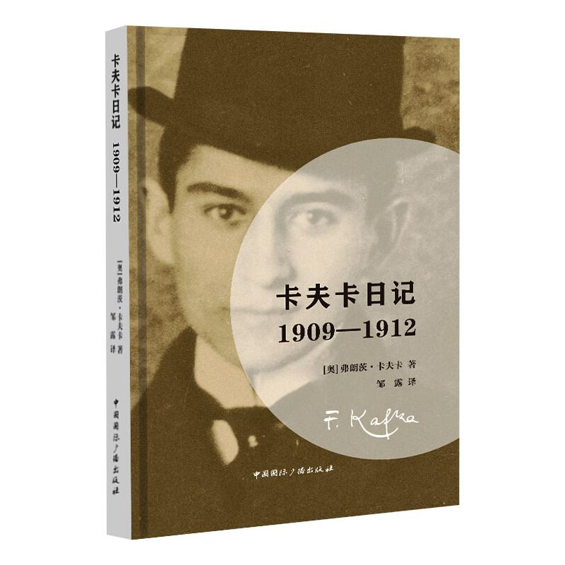 正版图书卡夫卡日记：1909—1912[奥]弗朗茨.卡夫卡中国国际广播出版社小说/世界名著纸质书籍
