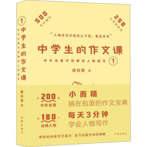 正版图书中学生的作文课 中外名著中的精彩人物描写 1梁归智作家出版社书籍\/杂志\/报纸//教材/教辅//中学教辅纸质书籍