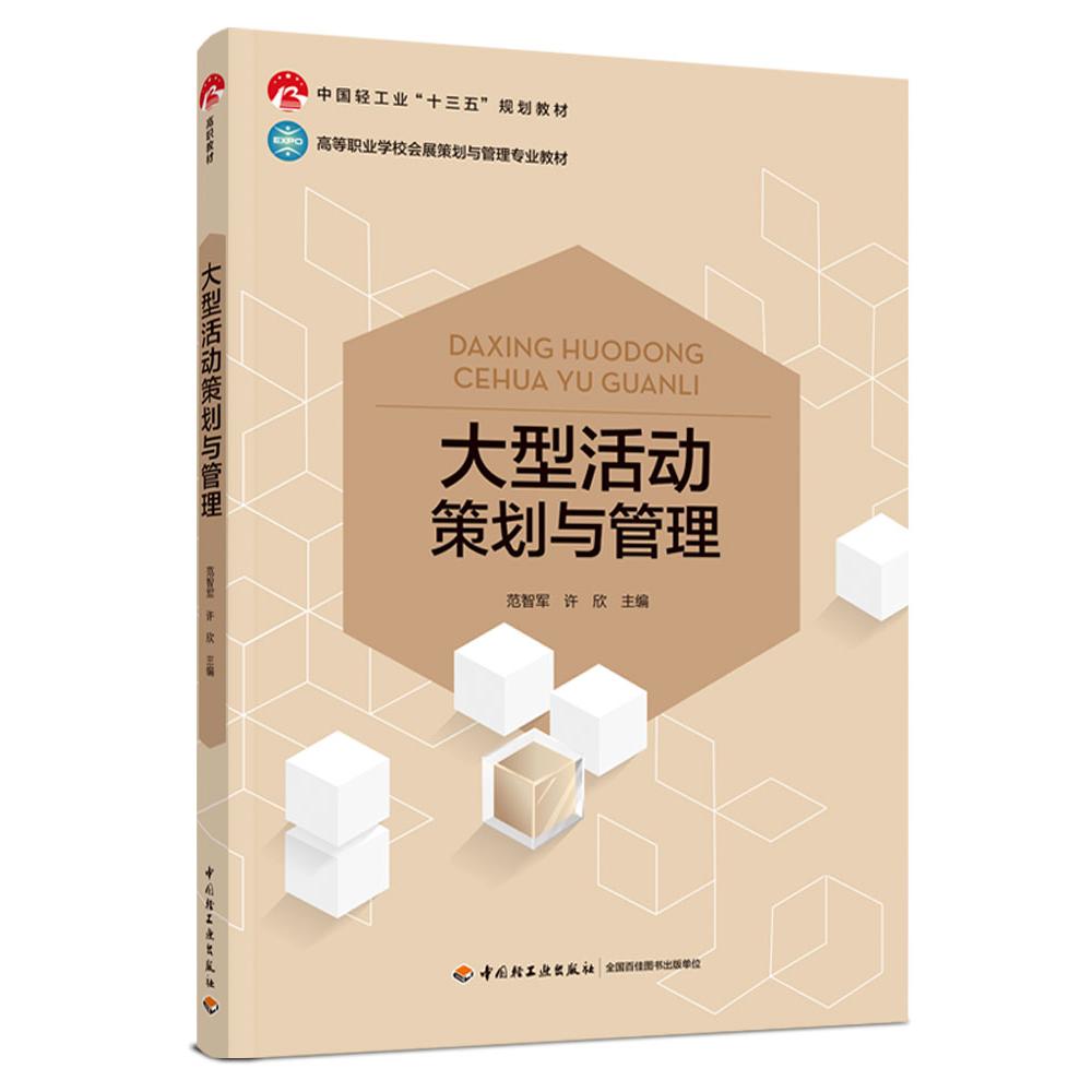 正版图书大型活动策划与管理(中国轻工业“十三五”规划教材高等职业学校会展策划与管理专业教编者:范智军//许欣|责编:贺晓琴轻工