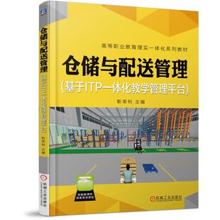 靳荣利机械工业管理 正版 编者 基于ITP一体化教学管理平台高等职业教育理实一体化系列教材 供应链管理 图书仓储与配送管理