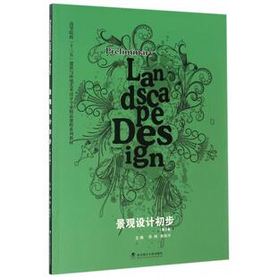 正版图书景观设计初步(第2版高等院校十三五建筑与环境艺术设计专业精品课程系列教材)华炜//陈和平武汉理工大学出版社考研（新）