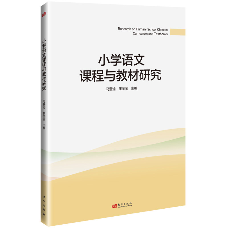 正版图书小学语文课程与教材研究马蕾迪、樊莹莹东方出版社书籍\/杂志\/报纸//教材/教辅//教材/大学教材纸质书籍