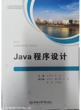 正版图书（应用型院校校企合作系列教材）Java程序设计主编汪普庆, 彭军 著合肥工业大学出版社/教材/教辅//教材/大学教材纸质书籍
