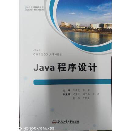 正版图书（应用型院校校企合作系列教材）Java程序设计主编汪普庆, 彭军 著合肥工业大学出版社/教材/教辅//教材/大学教材纸质书籍